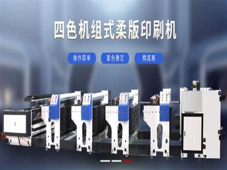 柔版印刷機的五大優(yōu)勢是什么呢？
